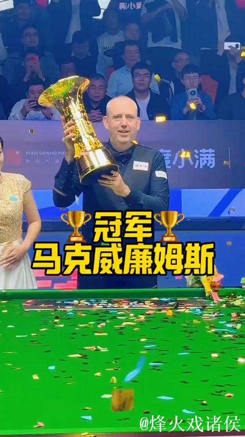 斯诺克西安大奖赛 马克·威廉姆斯10-3墨菲夺冠