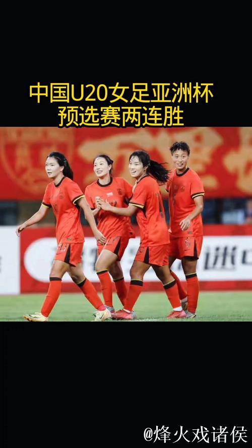 U20女足亚洲杯预选赛 中国队连胜两场