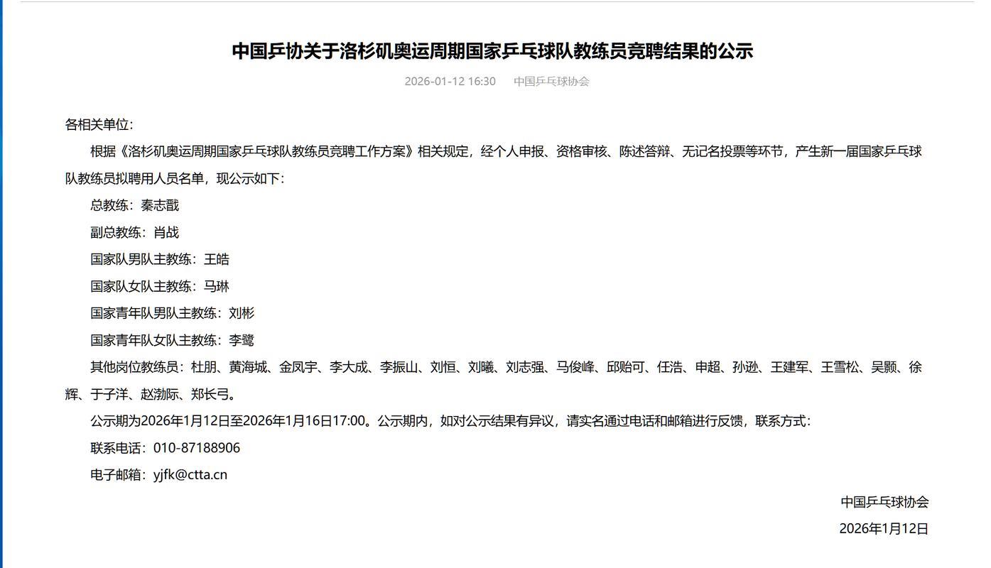 中国乒协公示国乒教练组名单 拟聘秦志戬为总教练