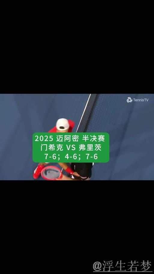 门希克三盘激战击败弗里茨