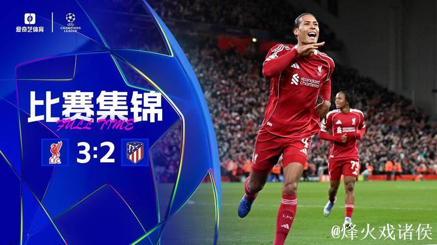 欧冠-范迪克压哨绝杀略伦特梅开二度 利物浦3-2险胜马竞