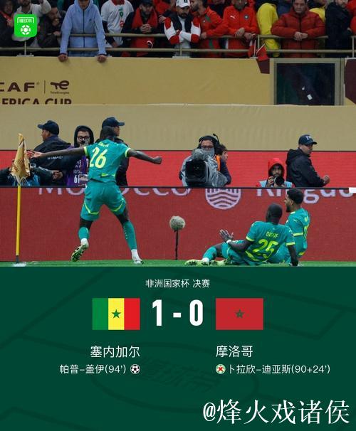 塞内加尔加时1-0力克摩洛哥 再夺非洲杯冠军 塞内加尔加时1-0力克摩洛哥 再夺非洲杯冠军
