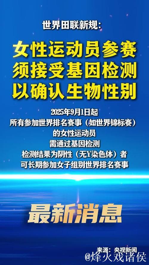 世界田联新规：女性运动员参赛须接受基因检测以确认生物性别