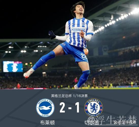 足总杯切尔西客场1-2不敌布莱顿,三笘薰立功,吕特传射闪耀 足总杯切尔西客场1-2不敌布莱顿,三笘薰立功,吕特传射闪耀